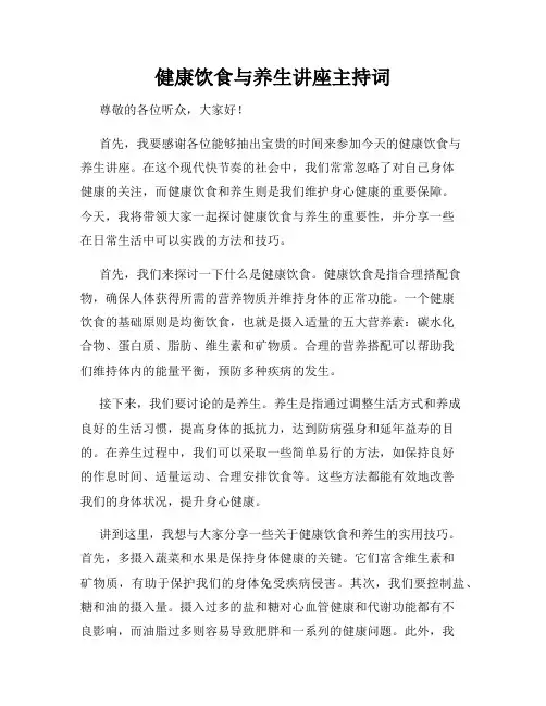 健康饮食与养生讲座主持词