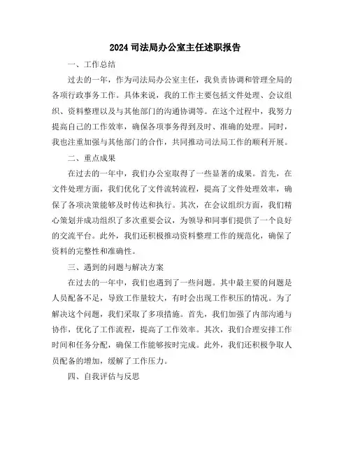 2024司法局办公室主任述职报告