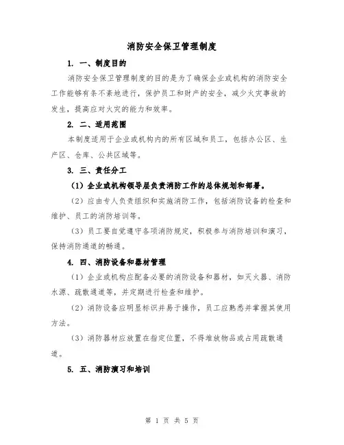 消防安全保卫管理制度(3篇)