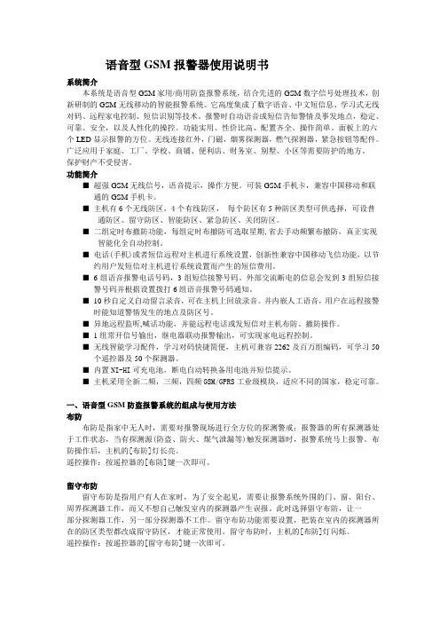 语音型GSM报警器使用说明书