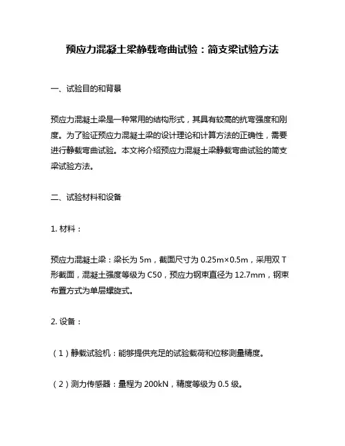 预应力混凝土梁静载弯曲试验：简支梁试验方法