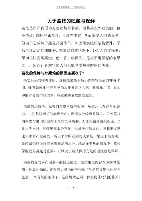 关于荔枝的贮藏与保鲜