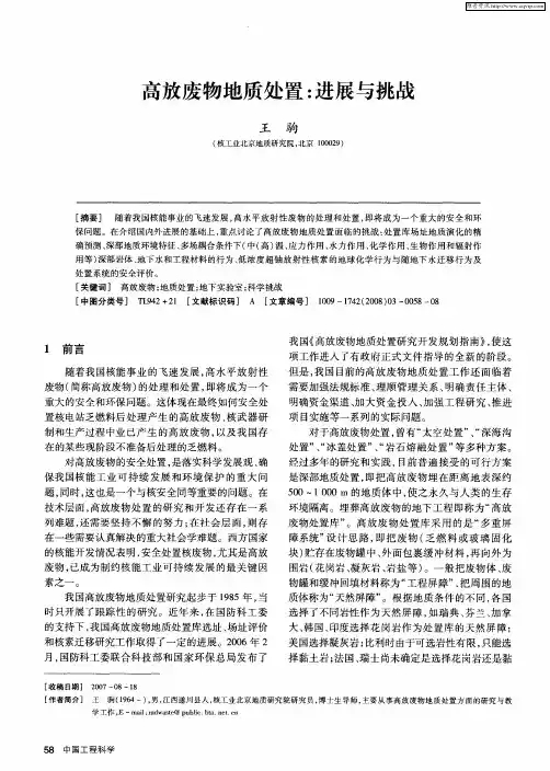 高放废物地质处置：进展与挑战