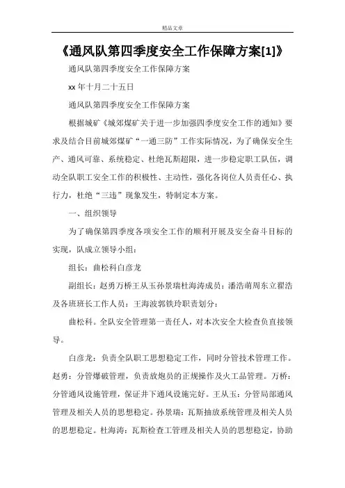 《通风队第四季度安全工作保障方案[1]》