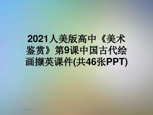 2021人美版高中《美术鉴赏》第9课中国古代绘画撷英课件(共46张PPT)