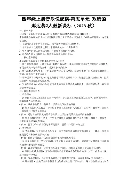 四年级上册音乐说课稿-第五单元欢腾的那达慕∣人教新课标(2023秋)