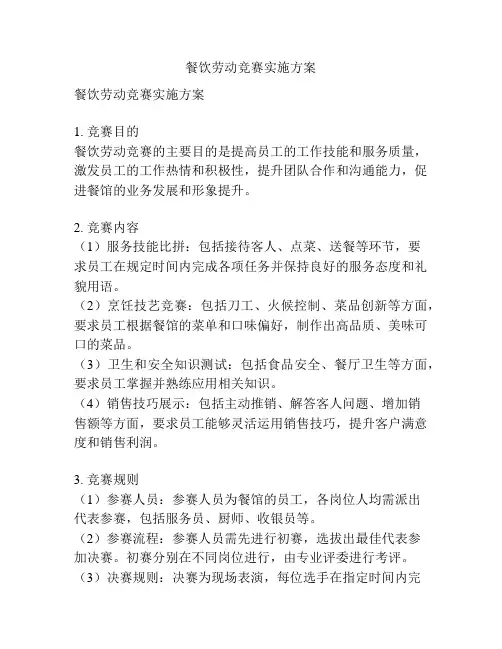 餐饮劳动竞赛实施方案