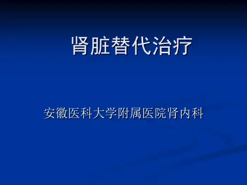 肾脏替代治疗-PPT课件