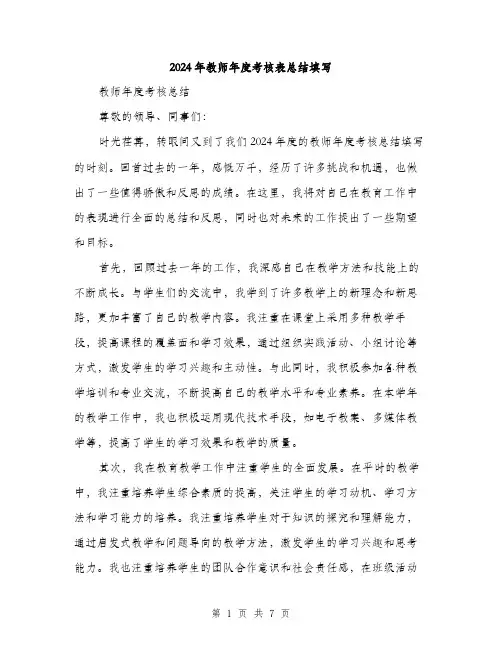 2024年教师年度考核表总结填写（2篇）