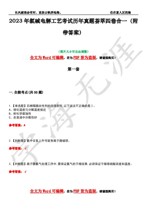 2023年氯碱电解工艺考试历年真题荟萃四卷合一(附带答案)卷34