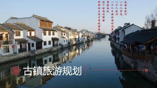 相册风古镇旅游规划案例PPT模板