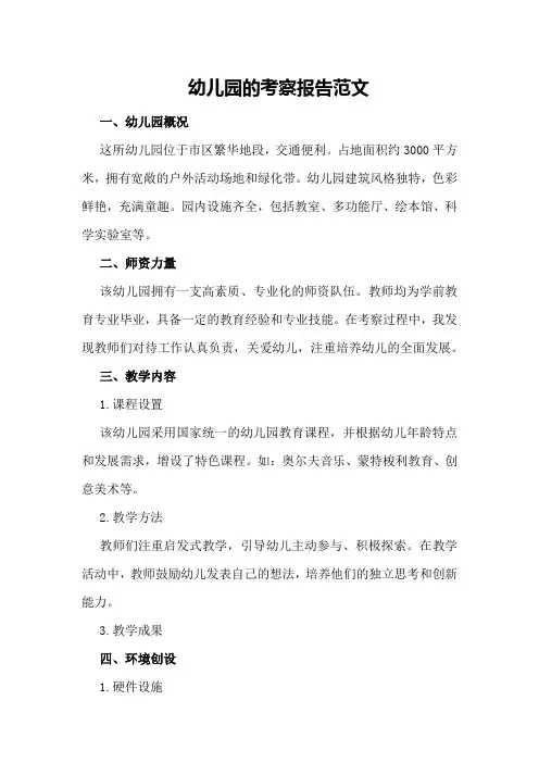幼儿园的考察报告范文
