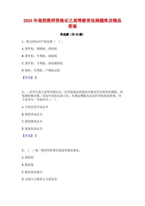 2024年高校教师资格证之高等教育法规题库及精品答案
