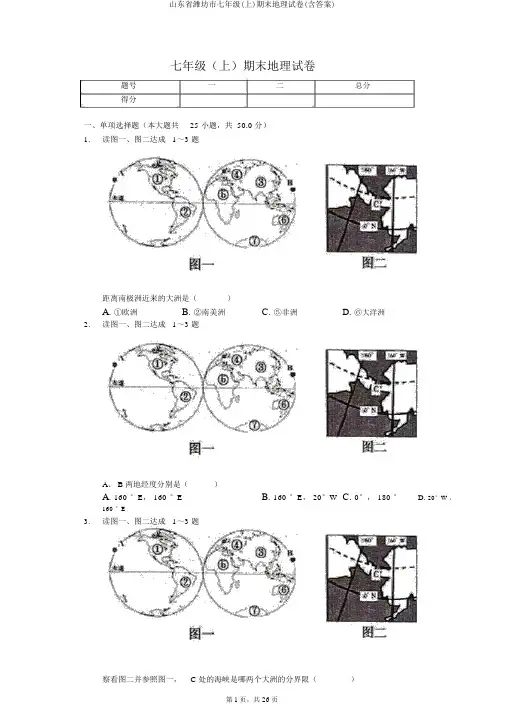 山东省潍坊市七年级(上)期末地理试卷(含答案)