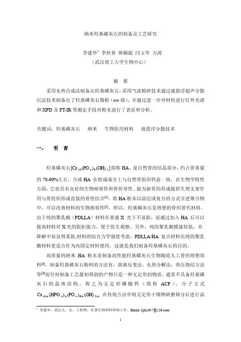纳米羟基磷灰石的制备及工艺研究