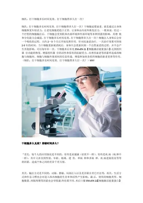 细扒：打干细胞多长时间见效、打干细胞得多久打一次？