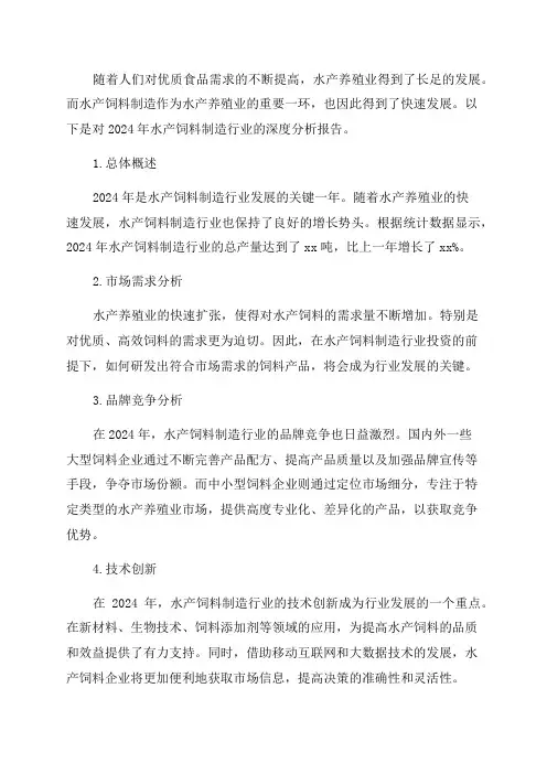 2024年水产饲料制造行业深度分析报告