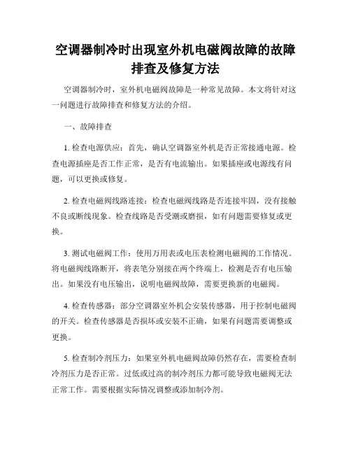 空调器制冷时出现室外机电磁阀故障的故障排查及修复方法