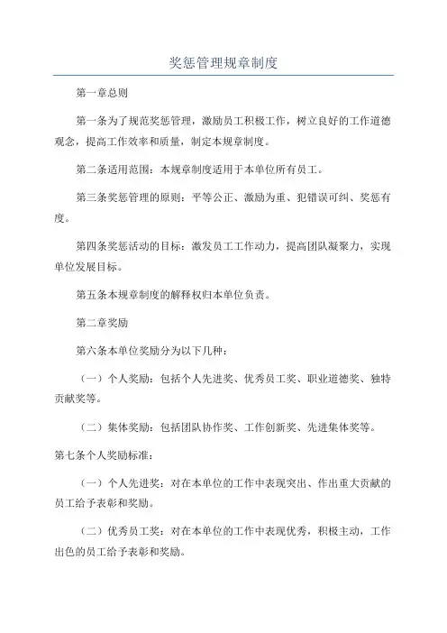奖惩管理规章制度