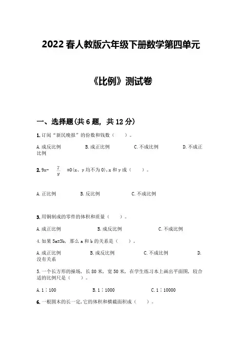 2022春人教版六年级下册数学第四单元《比例》测试卷及答案(新)