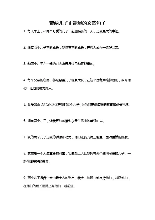 带两儿子正能量的文案句子