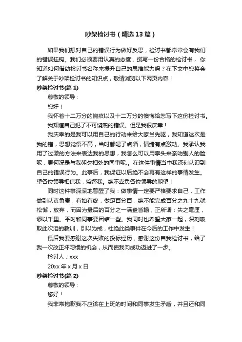 吵架检讨书（精选13篇）