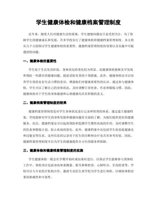 学生健康体检和健康档案管理制度