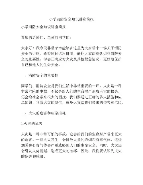 小学消防安全知识讲座简报