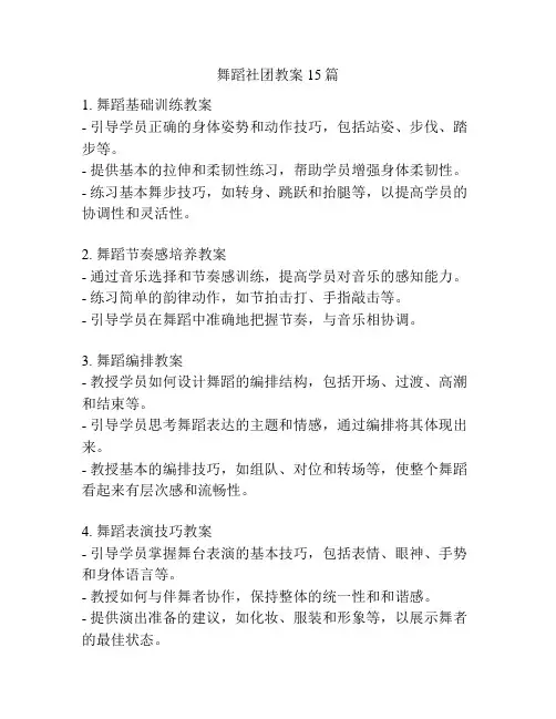 舞蹈社团教案15篇