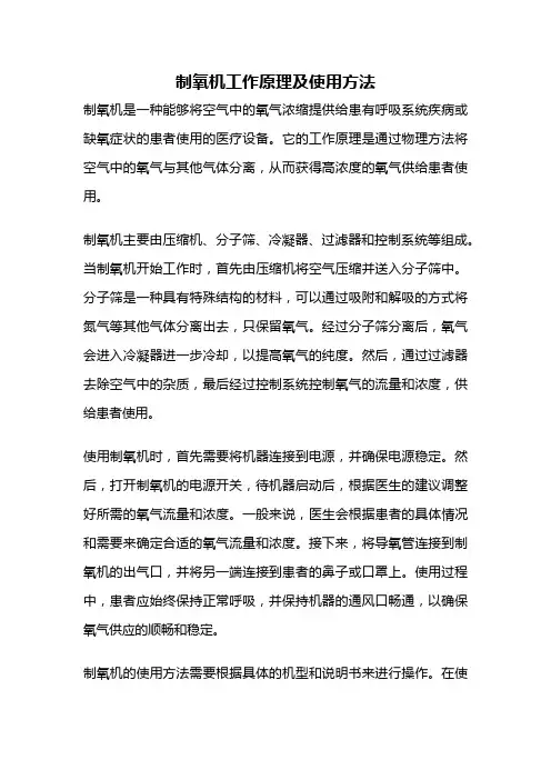 制氧机工作原理及使用方法
