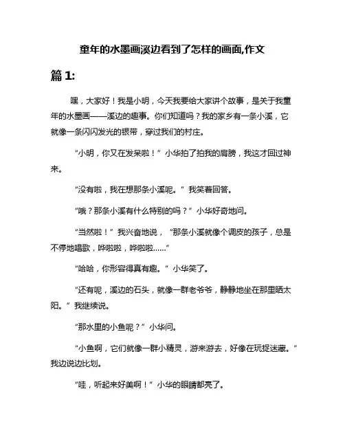 童年的水墨画溪边看到了怎样的画面,作文