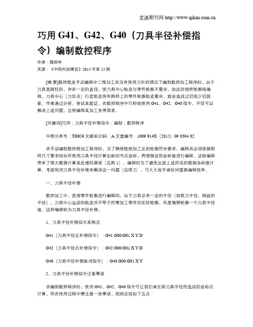 巧用G41、G42、G40(刀具半径补偿指令)编制数控程序