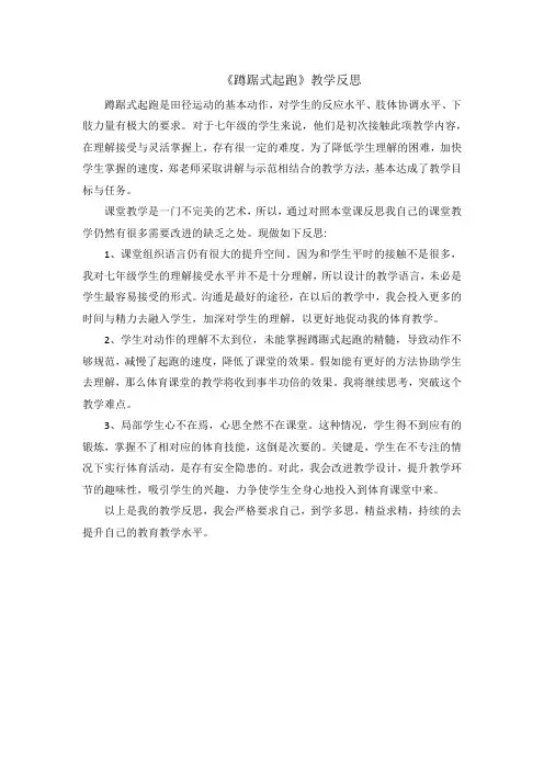《蹲踞式起跑》教学反思[0]