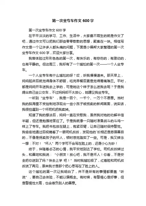 第一次坐专车作文600字