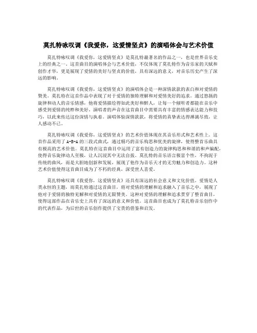 莫扎特咏叹调《我爱你,这爱情坚贞》的演唱体会与艺术价值