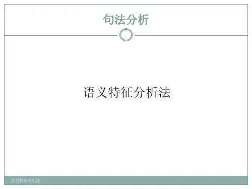 语义特征分析法 ppt课件