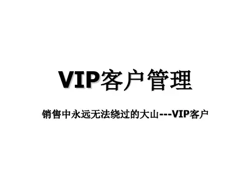 医药销售VIP客户管理ppt课件