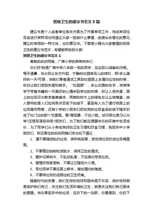 班级卫生的建议书范文5篇