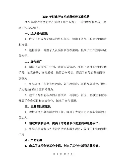 2024年财政所文明站所创建工作总结