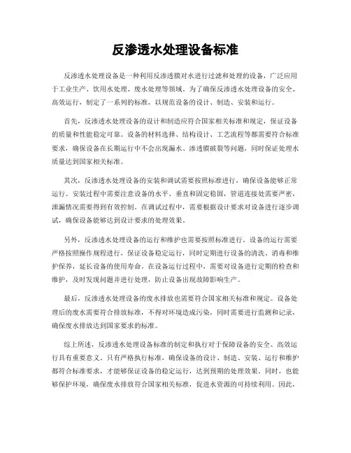 反渗透水处理设备标准