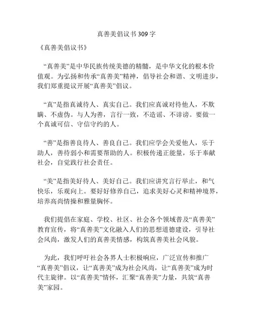 真善美倡议书309字