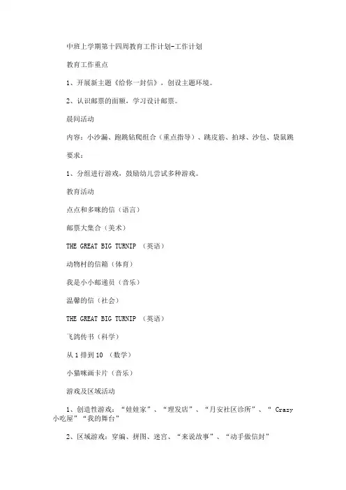 最新精选中班上学期第十四周教育工作计划-工作计划