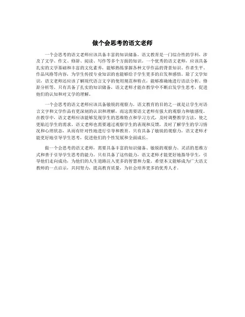 做个会思考的语文老师