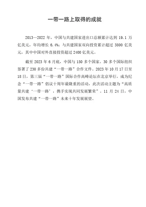 一带一路上取得的成就