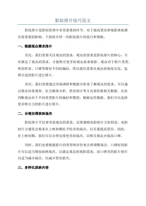 影院排片技巧范文