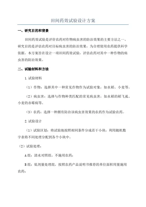 田间药效试验设计方案
