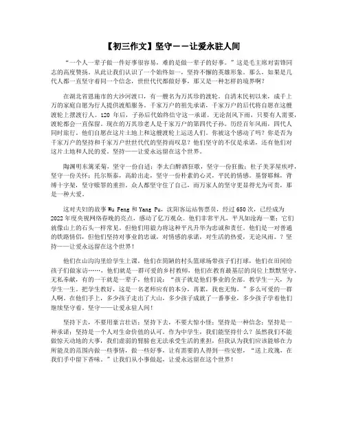 【初三作文】坚守――让爱永驻人间