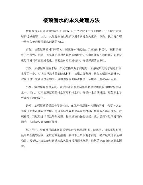 楼顶漏水的永久处理方法