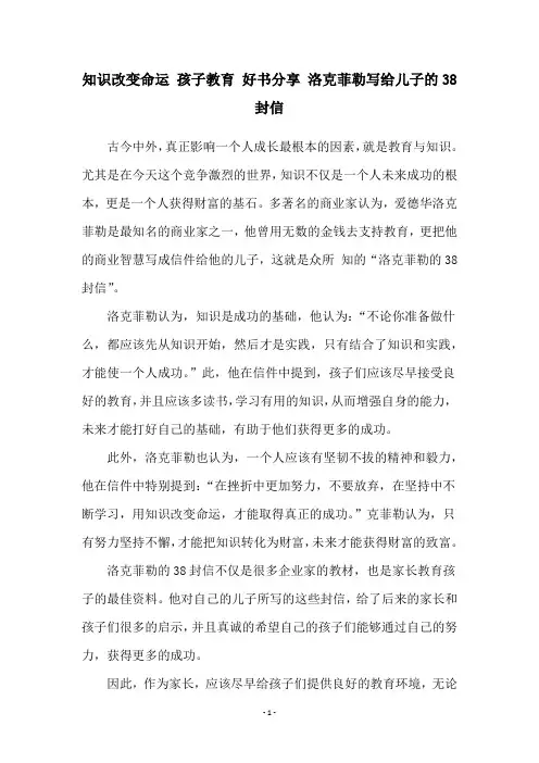 知识改变命运 孩子教育 好书分享 洛克菲勒写给儿子的38封信