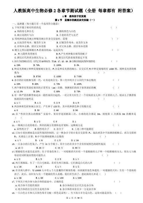 人教版高中生物必修2各章节测试题(全册 每章都有 附答案)